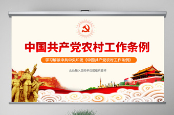 原创中国共产党农村工作条例学习解读三农ppt-版权可商用