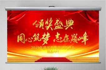 原创2019教师节颁奖典礼表彰大会PPT模板-版权可商用