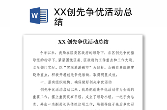 XX创先争优活动总结