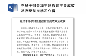 党员干部参加主题教育主要成效及收获党员学习心得