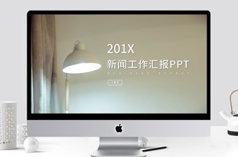 简约清新新闻工作者工作汇报PPT模板