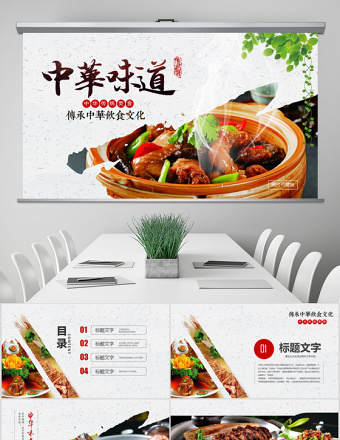 原创中华传统美食菜系中国菜酒店餐饮PPT模板-版权可商用