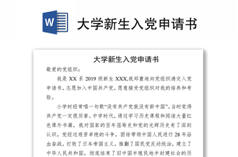 2025研究生入党申请书范文