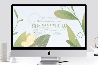 植物妈妈有办法（二年级语文上册）