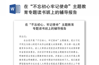 在“不忘初心牢记使命”主题教育专题读书班上的辅导报告