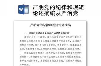 严明党的纪律和规矩论述摘编从严治党