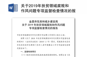 关于2019年扶贫领域腐败和作风问题专项监督检查情况的报告反腐倡廉