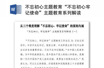 不忘初心主题教育“不忘初心牢记使命”主题教育系列解读