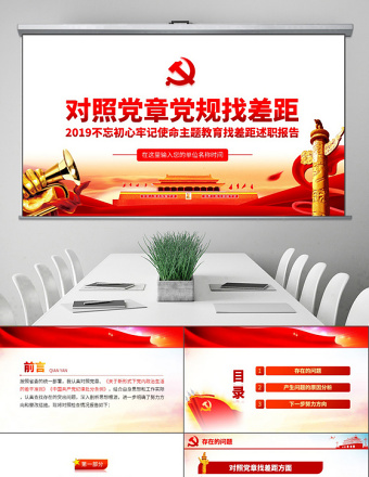 原创不忘初心牢记使命对照党章党规找差距专题党课PPT-版权可商用