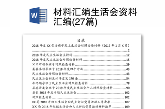 材料汇编生活会资料汇编(27篇)