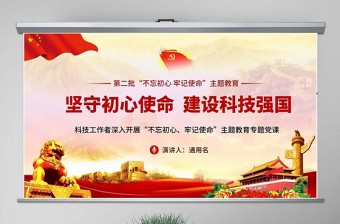 2024党课ppt深入学习四史坚守初心使命