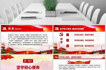 原创坚守初心使命建设科技强国科技工作者不忘初心牢记使命微党课PPT