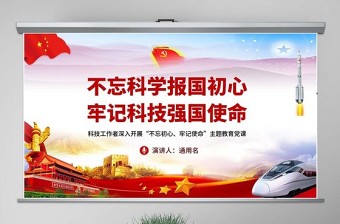 原创不忘科学报国初心牢记科技强国使命科技工作者不忘初心牢记使命微党课PPT