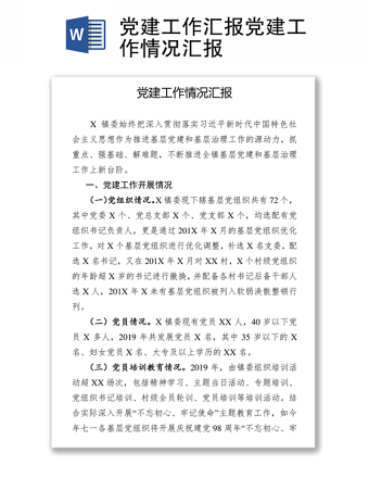 党建工作汇报党建工作情况汇报