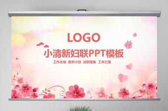 2025女性榜样看见女性力量宣讲PPT