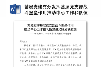 基层党建充分发挥基层党支部战斗堡垒作用推动中心工作和队伍建设又好又快发展