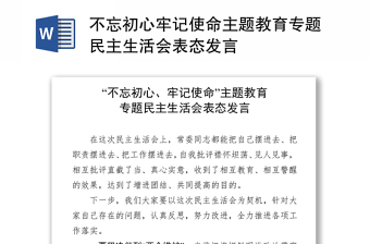不忘初心牢记使命主题教育专题民主生活会表态发言