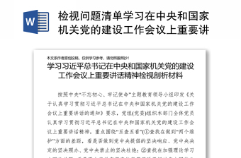 检视问题清单学习在中央和国家机关党的建设工作会议上重要讲话精神检视剖析材料