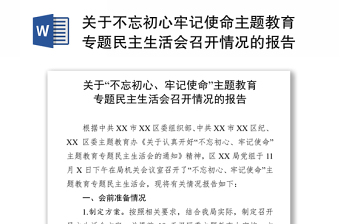 关于不忘初心牢记使命主题教育专题民主生活会召开情况的报告工作报告