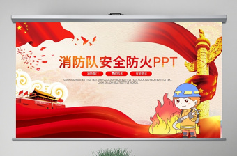 中小学生消防安全知识ppt