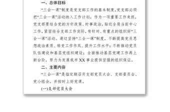 三会一课记录机关党支部规范落实三会一课制度工作方案