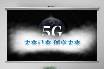 原创5G互联网科技通信技术发布会PPT模板