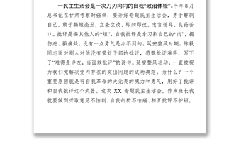 领导干部主题教育专题民主生活会会前学习心得体会