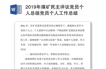 2019年煤矿民主评议党员个人总结党员个人工作总结