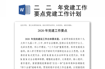 二〇二〇年党建工作要点党建工作计划