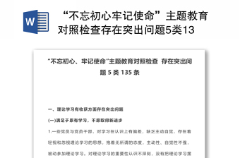 “不忘初心牢记使命”主题教育对照检查存在突出问题5类135条