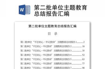 第二批单位主题教育总结报告汇编