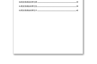 民主生活会主持词及点评民主生活会发言材料