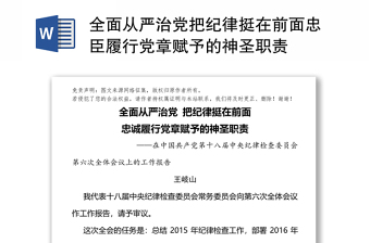 全面从严治党把纪律挺在前面忠臣履行党章赋予的神圣职责