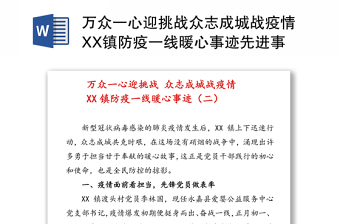 万众一心迎挑战众志成城战疫情XX镇防疫一线暖心事迹先进事迹材料