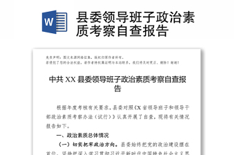 县委领导班子政治素质考察自查报告