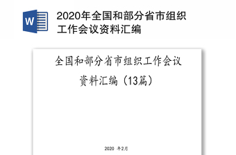 年全国和部分省市组织工作会议资料汇编