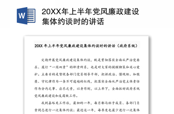 20XX年上半年党风廉政建设集体约谈时的讲话