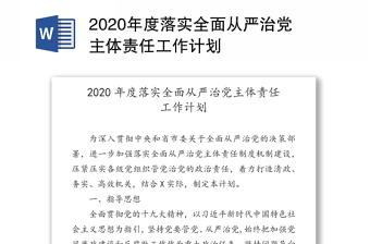 年度落实全面从严治党主体责任工作计划