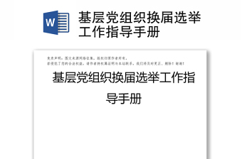 基层党组织换届选举工作指导手册