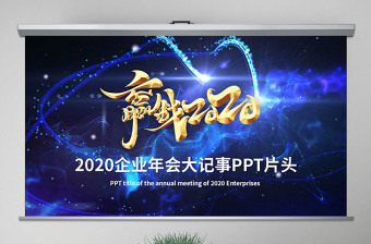 原创2020年企业年会辉煌成就历史回顾PPT视频开场片头