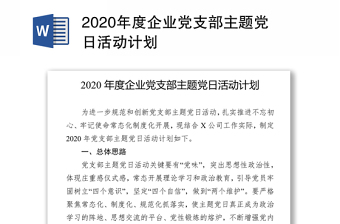 年度企业党支部主题党日活动计划