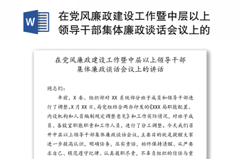 在党风廉政建设工作暨中层以上领导干部集体廉政谈话会议上的讲话