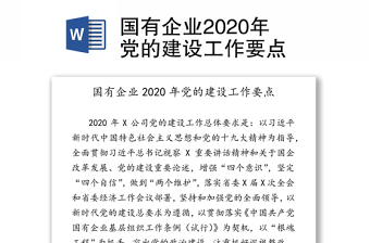 国有企业2020年党的建设工作要点