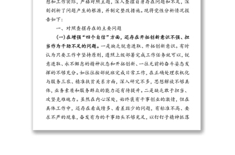 增强四个自信树牢四个意识切实做到两个维护提升政治能力党性分析材料