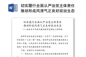 切实履行全面从严治党主体责任推动形成风清气正良好政治生态-在机关干部党风廉政教育党课会上的讲稿