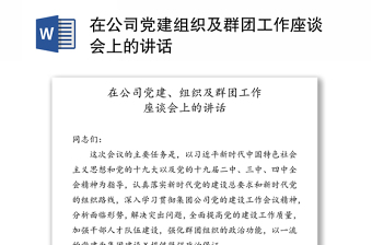 在公司党建组织及群团工作座谈会上的讲话