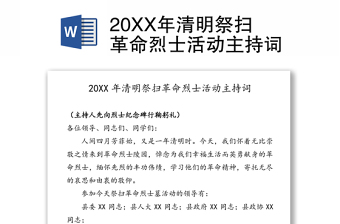 20XX年清明祭扫革命烈士活动主持词