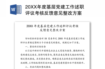 20XX年度基层党建工作述职评议考核反馈意见整改方案