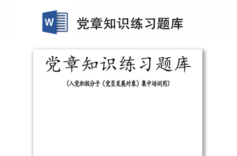 党章知识练习题库