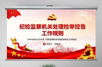 2025派驻纪检监察组立案决定书ppt